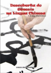 Capa de Descoberta do Gênesis na língua chinesa - C H Kang; Ethel R Nelson