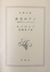 Capa de 赤毛のアン - モンゴメリ