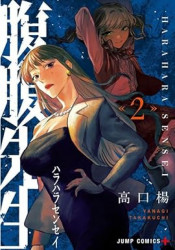 Capa de HaraHara Sensei: a professora bomba-relógio - Yanigi Takakuchi