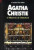 Capa do livro O mistério de Sittaford de Agatha Christie.