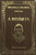 Capa do livro A relíqua de Eça de Queiroz.