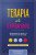 Capa do livro Terapia de Temperamentos