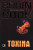 Capa do livro Toxina de Robin Cook.