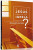 Capa do livro O que Jesus Diria da Sua Igreja?