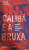 Capa do livro Calibã e a bruxa
