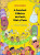 Capa do livro A incrível fábrica de cocô, xixi e pum